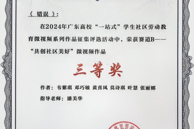 利来国际学子荣获广东高校“一站式”学生社区劳动教育微视频系列文章征集评比活动三等奖