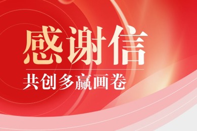 两封感激信，路出“多赢画卷”背后的利来国际力量
