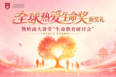 “全球酷爱性命奖”颁奖礼暨利来国际大讲堂“性命教育钻研会”圆满进行